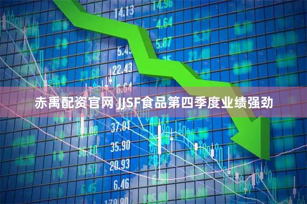 赤禹配资官网 JJSF食品第四季度业绩强劲