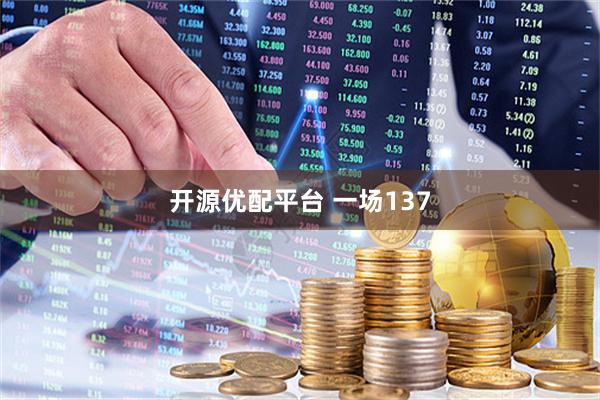 开源优配平台 一场137