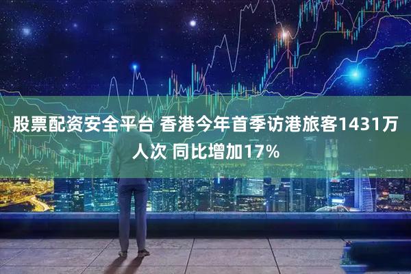 股票配资安全平台 香港今年首季访港旅客1431万人次 同比增加17%